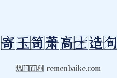寄玉笥萧高士造句是什么意思的图片